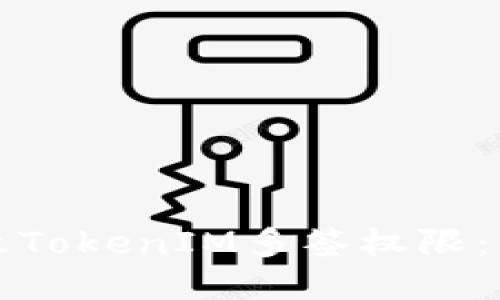 如何更改TokenIM多签权限：详细指南