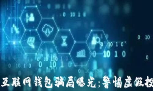 
比特币互联网钱包骗局曝光：警惕虚假投资陷阱
