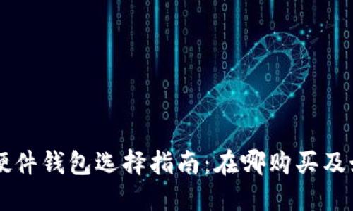 比特币硬件钱包选择指南：在哪购买及如何配置