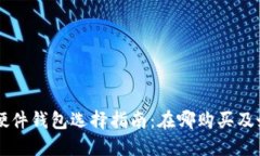 比特币硬件钱包选择指南