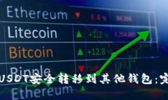 如何将USDT安全转移到其他