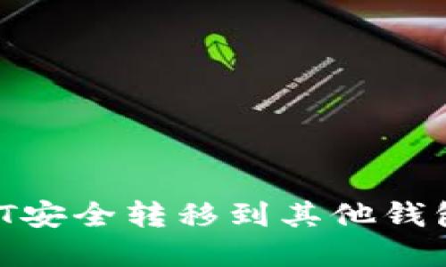 如何将USDT安全转移到其他钱包：完整指南