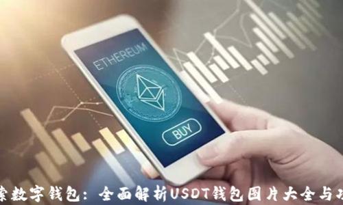 
探索数字钱包: 全面解析USDT钱包图片大全与功能