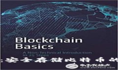 公鹿钱包：安全存储比特
