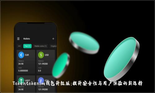 Tokentokenim钱包升级版：提升安全性与用户体验的新选择