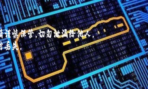 关于“tokenim12助记词”的计算，这里提供一个简要的指南。但请注意，涉及助记词的计算和使用时请务必保持谨慎，以避免潜在的安全风险。

### 助记词的定义
助记词是一组随机生成的单词，用于帮助用户记住私钥或种子。它们通常应用于加密货币钱包、密码管理等场景。

### 为什么需要助记词
1. **便于记忆**：助记词由多个单词组成，相比随机字符串更容易记住。
2. **恢复访问**：如果用户丢失了钱包，可以通过助记词恢复资产。
3. **增强安全性**：助记词加密保护，可防止未经授权的访问。

### 计算助记词的步骤

```plaintext
1. 选择 random seed（随机种子）。
2. 将 random seed 进行哈希处理，生成哈希值。
3. 将哈希值分割，得到一个或多个索引。
4. 依据索引，查阅词汇表，获取对应的助记词。
5. 将助记词组合成助记词串。
```

### 注意事项
- **保密**：助记词是您数字资产的唯一钥匙，请谨慎保管，切勿泄漏给他人。
- **备份**：确保在安全的地方备份助记词，以防丢失。
  
如果您有进一步的具体问题，欢迎随时问我！