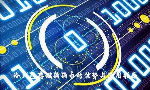 冷钱包存储狗狗币的优势与使用指南