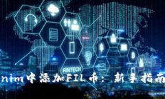 如何在Tokenim中添加FIL币