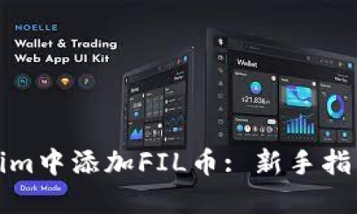 如何在Tokenim中添加FIL币: 新手指南与实用技巧