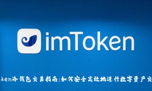Token冷钱包交易指南：如何安全高效地进行数字资产交易