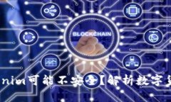  为什么Tokenim可能不安全？