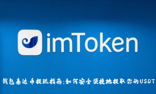 钱包泰达币提现指南：如何安全便捷地提取你的USDT