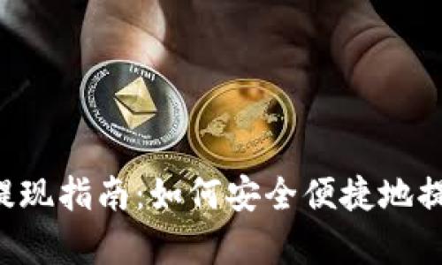 钱包泰达币提现指南：如何安全便捷地提取你的USDT