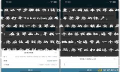 要查看Tokenim钱包的地址，