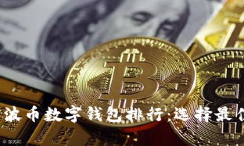 2023年瑞波币数字钱包排行：选择最佳存储方案