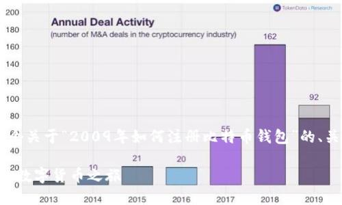 为了确保我们的信息准确且适用，下面是一个关于“2009年如何注册比特币钱包”的、关键词、内容大纲，以及相关问题的详细介绍。

2009年比特币钱包注册指南：如何开始你的数字货币之旅