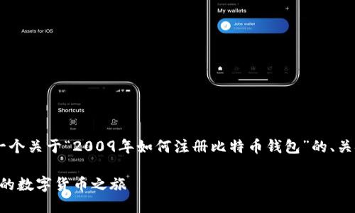 为了确保我们的信息准确且适用，下面是一个关于“2009年如何注册比特币钱包”的、关键词、内容大纲，以及相关问题的详细介绍。

2009年比特币钱包注册指南：如何开始你的数字货币之旅