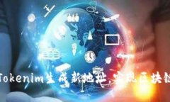 如何通过Tokenim生成新地址
