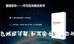 以太坊钱包地址详解：如