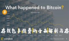 瑞波币存钱包手续费的全