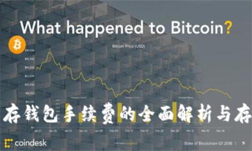 瑞波币存钱包手续费的全面解析与存储策略