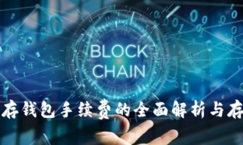 瑞波币存钱包手续费的全面解析与存储策略