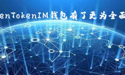 biato/biato  
全面探讨TokenTokenIM钱包：下载、使用指南与安全建议  

/guanjianci  
TokenTokenIM钱包, 数字货币, 加密钱包, 安全性/guanjianci  

## 内容主体大纲

1. **引言**
   - 数字货币的崛起
   - 什么是TokenTokenIM钱包
   - 本文目的与重要性

2. **TokenTokenIM钱包概述**
   - 钱包的定义
   - TokenTokenIM钱包的特点与功能
   - 适用的操作系统

3. **下载TokenTokenIM钱包**
   - 官方网站访问 
   - 安全下载渠道
   - 安装步骤详解

4. **托管与非托管钱包的对比**
   - 定义与功能
   - TokenTokenIM的定位
   - 适合哪类用户

5. **使用TokenTokenIM钱包的步骤**
   - 创建钱包账户
   - 导入已有钱包
   - 钱包安全设置

6. **TokenTokenIM钱包的安全性**
   - 常见安全风险
   - TokenTokenIM的安全措施
   - 如何增强钱包安全性

7. **常见问题解答**
   - FAQ中的典型问题与解决方案

8. **总结**
   - TokenTokenIM钱包的优势
   - 未来趋势与展望

---

### 引言

当前，数字货币市场正处于迅猛发展之中，越来越多的人开始认识到数字资产的价值与潜力。在这一背景下，安全高效的数字钱包已成为用户存储、管理及交易数字货币的必备工具。TokenTokenIM钱包作为当前市场上备受欢迎的一款数字钱包，凭借其优良的性能和安全性吸引了众多用户。本文将详细介绍TokenTokenIM钱包的下载与使用指南，为用户提供一份全面的参考资料。

### TokenTokenIM钱包概述

#### 钱包的定义

数字钱包是一种存储数字资产的工具，我们可以把它看作是传统钱包的数字版本。数字钱包不仅支持存储虚拟货币，还能进行在线交易。TokenTokenIM钱包作为一种数字钱包，具有去中心化、隐私保护以及交易高效等特点。

#### TokenTokenIM钱包的特点与功能

TokenTokenIM钱包为用户提供安全的数字资产存储方案，其主要特点包括跨平台兼容性、多币种支持、易于使用的界面等。同时，它还配备了多重签名、冷存储等先进技术保证用户资产的安全。

#### 适用的操作系统

TokenTokenIM钱包支持多种操作系统，包括Windows、macOS、Android和iOS等。用户可以轻松在不同终端上进行管理和交易，极大地方便了日常使用。

### 下载TokenTokenIM钱包

#### 官方网站访问

首先，用户需要访问TokenTokenIM的官方网站。在官网上，用户可以找到最新版本的钱包软件下载链接。

#### 安全下载渠道

为了保障用户的资产安全，建议用户只通过官方网站或可信的应用商店下载TokenTokenIM钱包，避免受到恶意软件的影响。

#### 安装步骤详解

下载完成后，用户只需双击安装文件，按照提示完成安装过程。在安装过程中，用户需同意相关条款，并选择安装路径等设置。

### 托管与非托管钱包的对比

#### 定义与功能

托管钱包由第三方公司管理，用户对私钥没有完全控制权，而非托管钱包则相反，用户完全掌控自己的私钥和资产。TokenTokenIM钱包属于非托管钱包，符合越来越多用户的去中心化需求。

#### TokenTokenIM的定位

TokenTokenIM钱包的定位非常明确，就是为了能给用户提供最高水平的资产安全与便利。因此，它并不是一个托管钱包，而注重用户对资产的掌控。

#### 适合哪类用户

TokenTokenIM钱包适合对隐私安全有高要求的用户，尤其是长期持币投资者和需要进行大型交易的用户。

### 使用TokenTokenIM钱包的步骤

#### 创建钱包账户

用户首次使用TokenTokenIM钱包时，需要创建一个新账户。这个过程非常简单，用户只需提供基本信息并设置密码即可。

#### 导入已有钱包

如果用户已有其他钱包，可以选择导入已有的钱包，只需输入助记词或私钥，便可完成转移。

#### 钱包安全设置

创建完账户后，用户可以根据自己的需求进行安全设置，如启用两步验证、设置交易限额等，进一步保障资产安全。

### TokenTokenIM钱包的安全性

#### 常见安全风险

在使用数字钱包的过程中，用户面临多种安全风险，比如密码泄露、网络钓鱼等。这些风险可能会导致用户资产被盗或丢失。

#### TokenTokenIM的安全措施

为了防止资产被盗，TokenTokenIM钱包采取了多重安全措施，如冷热钱包分离存储、密码加密、IP限制等，确保用户资产的安全。

#### 如何增强钱包安全性

用户在使用TokenTokenIM钱包时，还可以通过定期更新密码、谨慎打开邮件链接、使用VPN等措施来增加钱包的使用安全性。

### 常见问题解答

#### FAQ中的典型问题与解决方案

1. **如何找回丢失的助记词？**
   - 助记词是非常重要的，如果遗失，很可能导致资产无法找回。建议用户在创建钱包时，多存储几个地方。

2. **如何确保我的钱包是最新版本？**
   - 用户可在TokenTokenIM的官网定期查看更新信息，确保使用最新版本以最大限度地保障安全性。

3. **钱包是否支持多种货币？**
   - TokenTokenIM钱包支持多种主流数字资产，用户在使用时可选择需要的货币进行交易。

4. **如何关闭我的账户？**
   - 用户可在设置中找到账户管理选项，按照说明进行账户关闭，注意一定要确认备份重要数据。

5. **私钥被盗怎么办？**
   - 如果怀疑私钥被盗，请立即更换钱包地址，并考虑将资产转移至新钱包中，尽量保障资产安全。

6. **钱包如何备份？**
   - 用户可通过导出助记词和私钥的方式进行钱包备份，建议多存几个副本。

7. **TokenTokenIM钱包是否收费？**
   - TokenTokenIM钱包本身免费使用，但转账时可能会产生一定的网络费用，视具体交易而定。

### 总结

综上所述，TokenTokenIM钱包因为其强大的安全性、易用性和对多种数字货币的支持，正逐渐成为用户存储和管理数字资产的首选工具。通过本文的详细介绍，相信用户对TokenTokenIM钱包有了更为全面的了解。希望每位用户在享受数字货币带来的便利同时，能够高度重视自身资产的安全，充分利用TokenTokenIM钱包的一切特点与功能。

---

以上内容只是一个示范大纲与部分内容，完整内容可扩充至3600字，并可进一步详细探讨每个部分与问题。希望这对您有所帮助！