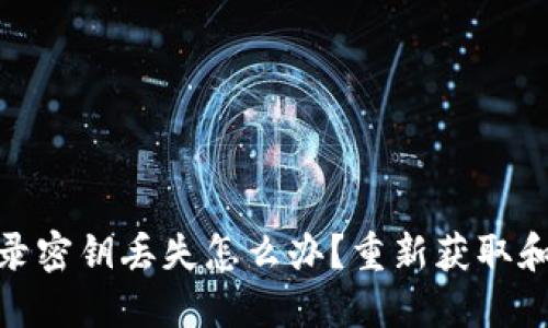 TokenIM登录密钥丢失怎么办？重新获取和安全性指南