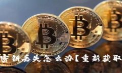 TokenIM登录密钥丢失怎么办