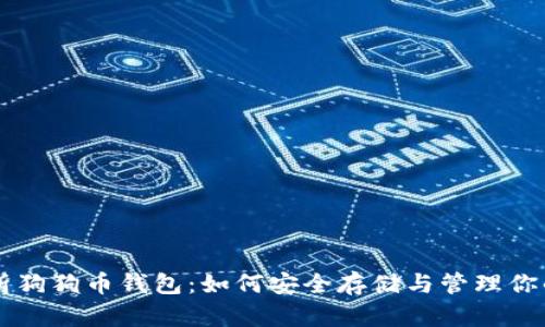 全面解析狗狗币钱包：如何安全存储与管理你的狗狗币