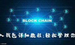 Tokenim导入钱包详细教程：