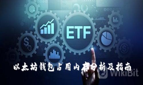 以太坊钱包占用内存分析及指南