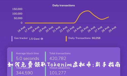 如何免费领取Tokenim虚拟币：新手指南