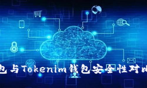 TP钱包与Tokenim钱包安全性对比分析