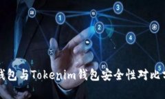 TP钱包与Tokenim钱包安全性