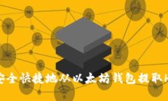 如何安全快捷地从以太坊
