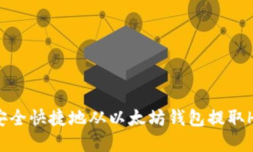 如何安全快捷地从以太坊钱包提取HT资产