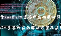 # 关于TokenIM多签网监功能