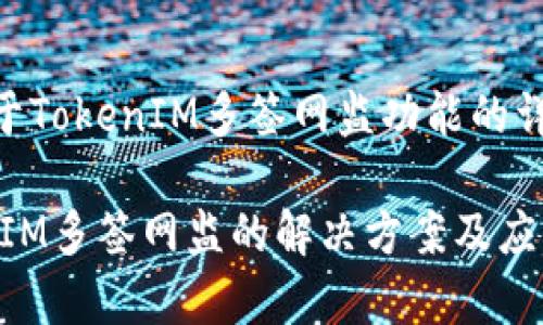 # 关于TokenIM多签网监功能的详解

TokenIM多签网监的解决方案及应用分析