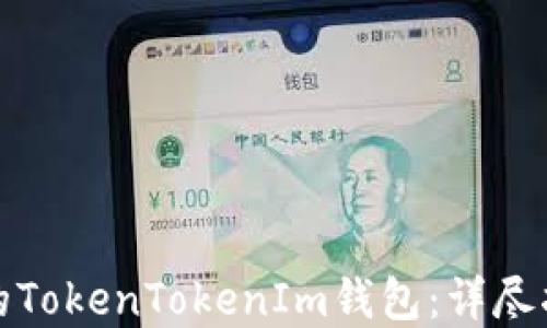 
如何找回丢失的TokenTokenIm钱包：详尽指南与解决方案