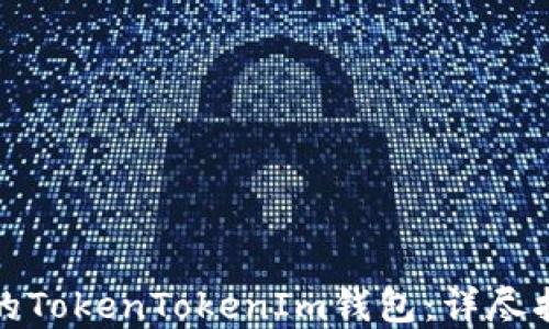 
如何找回丢失的TokenTokenIm钱包：详尽指南与解决方案