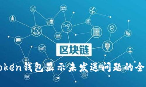 解决Token钱包显示未发送问题的全面指南