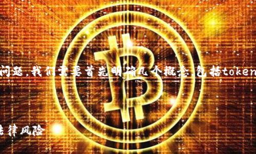 要讨论“tokenim是否会被警察查到”这个问题，我们需要首先明确几个概念，包括tokenim的定义、使用方式以及相关的法律框架。

### 开始内容

Tokenim是否会被警方查到？全面解析及法律风险