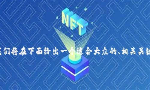 为了帮助您更好地理解“op能用steam钱包”这一话题，我们将在下面给出一个适合大众的、相关关键词，然后提供一个详细的内容提纲以及相应的问答部分。

Steam钱包的使用与OP平台的结合：能否实现？