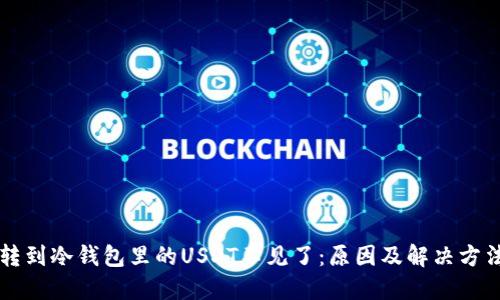 转到冷钱包里的USDT不见了：原因及解决方法