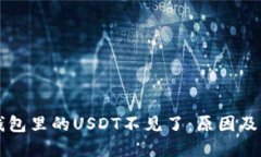 转到冷钱包里的USDT不见了