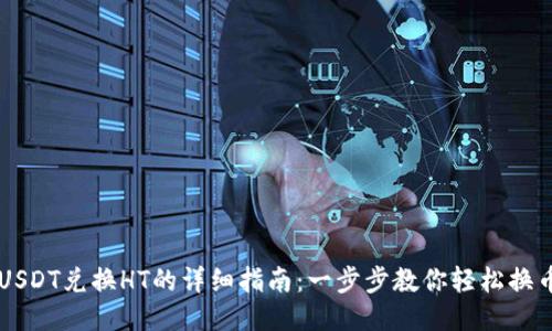 USDT兑换HT的详细指南：一步步教你轻松换币