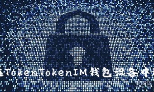 如何安全地在TokenTokenIM钱包设备中进行资金转移