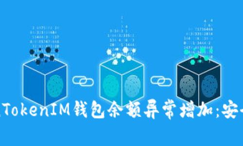 如何应对TokenTokenIM钱包余额异常增加：安全性与解决方案