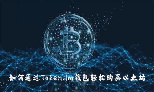 如何通过Token.im钱包轻松购买以太坊